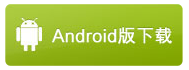 Android微信公众平台下载