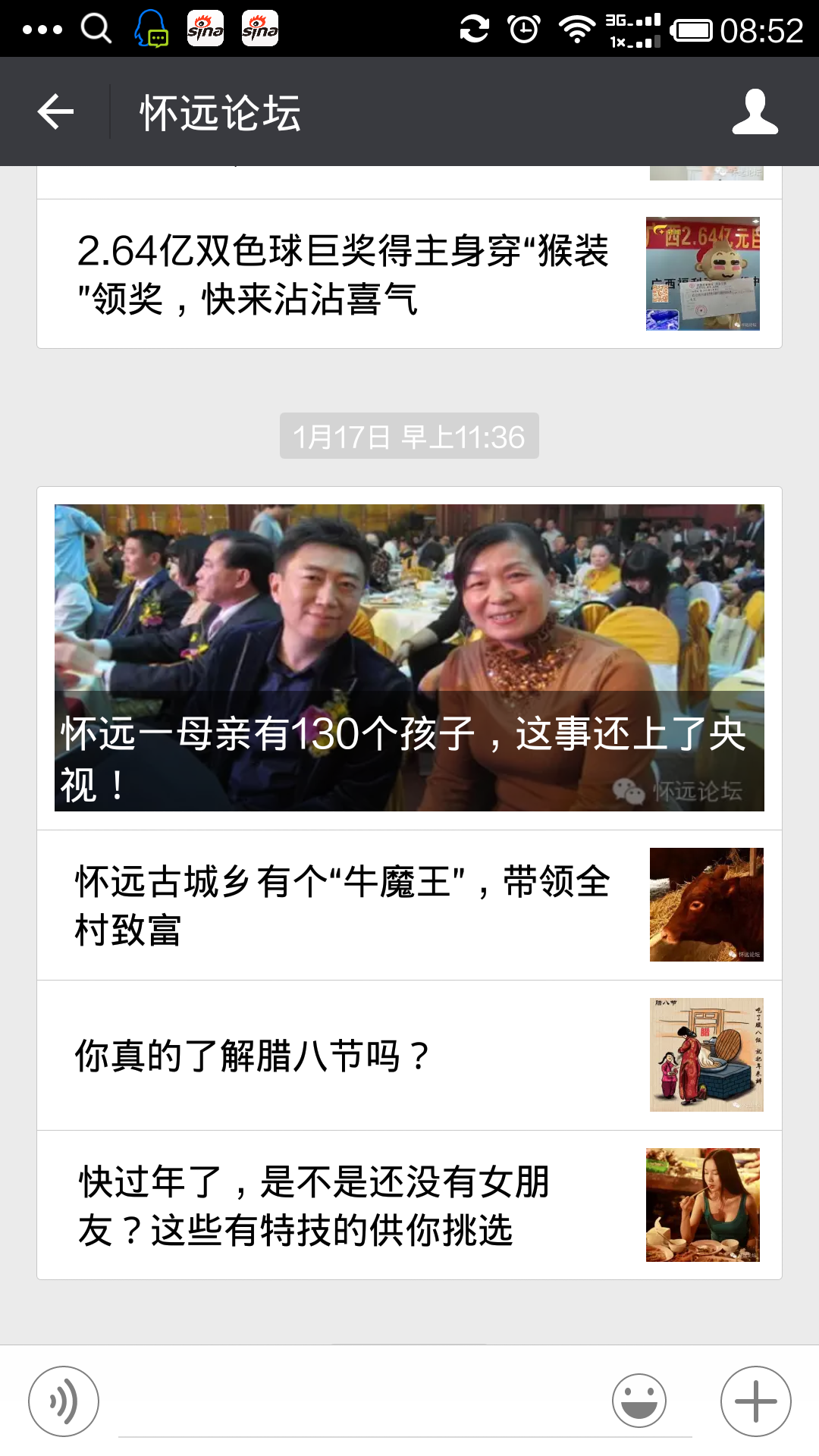 使用微信与怀远论坛对话1