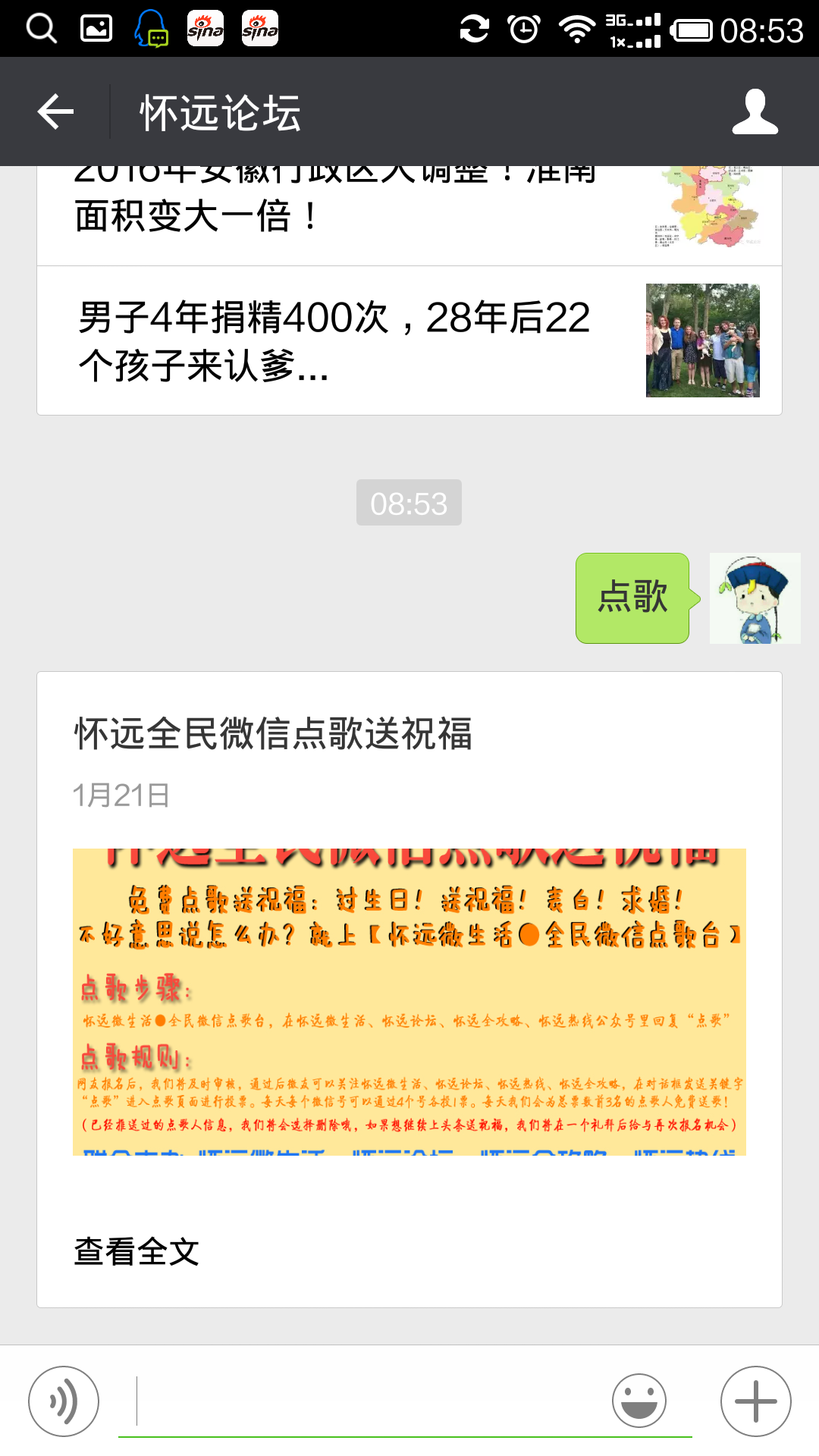 使用微信与怀远论坛对话2