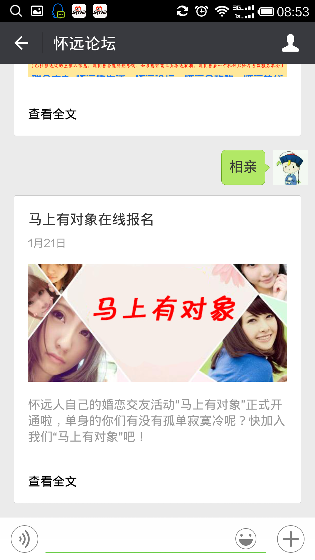使用微信与怀远论坛对话3